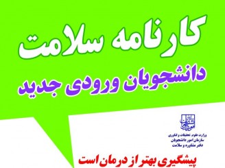 طلاعیه مرکز مشاوره دانشگاه در خصوص بارگزاری کارنامه سلامت