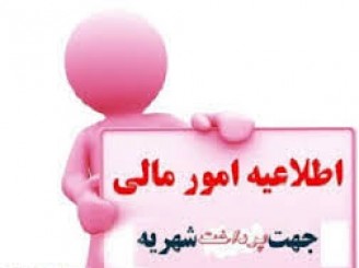 اطلاعیه پرداخت شهریه