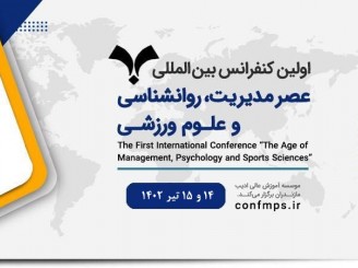 اولین کنفرانس بین المللی عصر مدیریت، روانشناسی و علوم ورزشی  