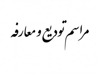 جلسه معارفه و تودیع دکتر علی کریمی مله و دکتر عباسعلی بهاری اردشیری