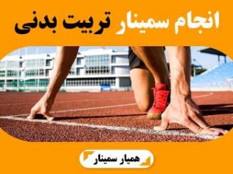 سمینار آینده حرفه‌ای دانشجویان علوم ورزشی؛ فرصت‌ها و چالش‌ها در  موسسه ادیب مازندران برگزار شد