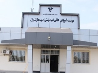 سی و سومین جلسه هیئت امناء موسسه آموزش عالی ادیب مازندران باحضور نماینده محترم وزیر علوم برگزار شد