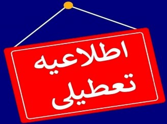 اطلاعیه: مؤسسه آموزش عالی ادیب مازندران در روز شنبه 1 شهریور تعطیل می باشد