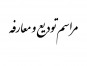 جلسه معارفه و تودیع دکتر علی کریمی مله و دکتر عباسعلی بهاری اردشیری