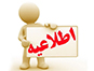 اعلام زمان مراجعه برای ثبت‌نام امتحانات پایان‌ترم جبرانی