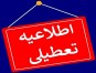 اطلاعیه: مؤسسه آموزش عالی ادیب مازندران در روز شنبه 1 شهریور تعطیل می باشد