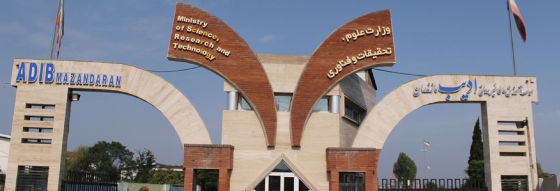 اطلاعیه: مؤسسه آموزش عالی ادیب مازندران در روز چهار شنبه 15 مرداد تعطیل می باشد