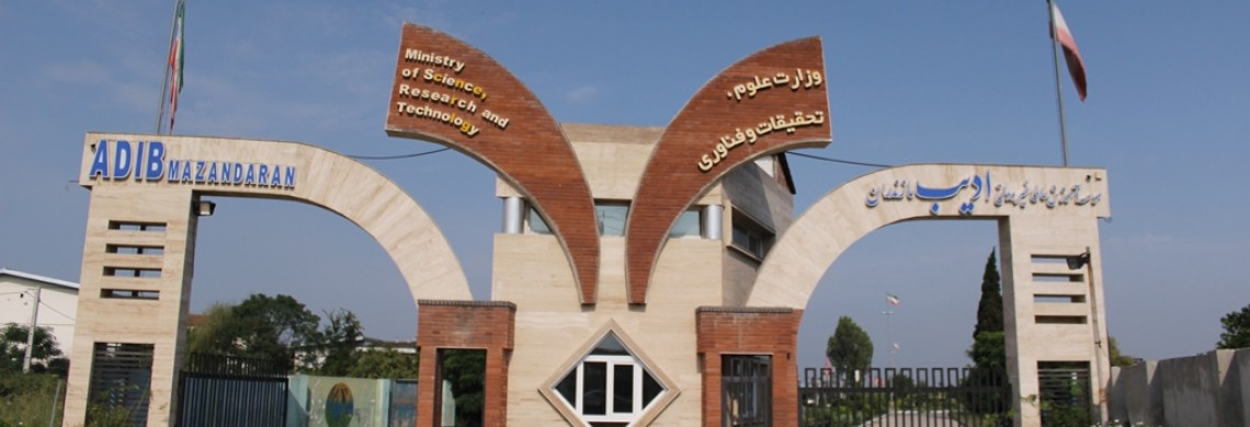 اطلاعیه: مؤسسه آموزش عالی ادیب مازندران در روز شنبه 1 شهریور تعطیل می باشد