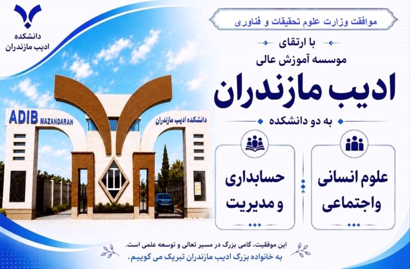 موافقت وزارت علوم، تحقیقات و فناوری با ارتقای مؤسسه آموزش عالی ادیب مازندران به دو دانشکده علوم اجتماعی،انسانی و مدیریت، حسابداری