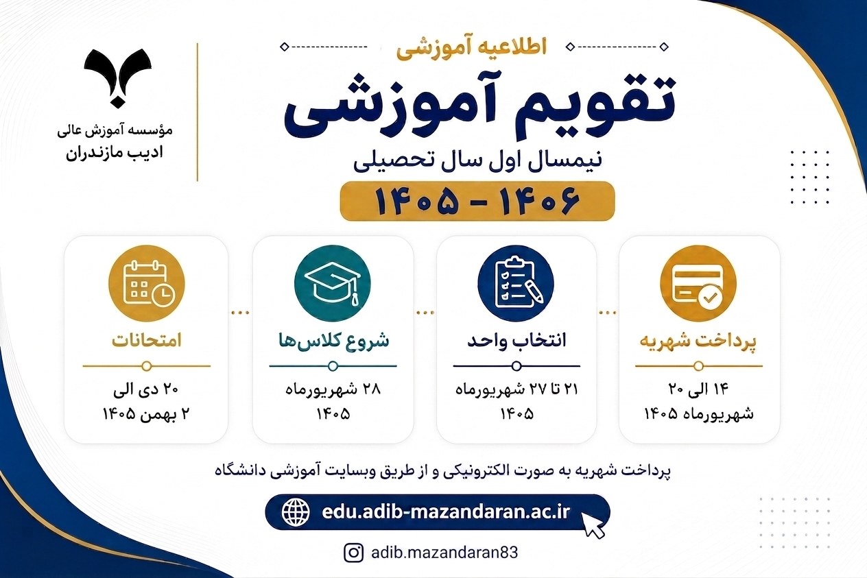 جزئیات زمان‌بندی آموزشی (انتخاب واحد،شروع کلاسها و امتحانات) سال تحصیلی 1406_1405
