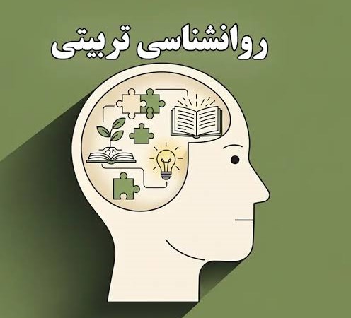 روانشناسی تربیتی