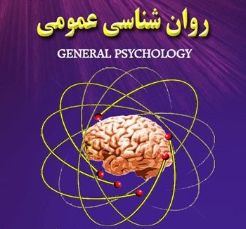 روانشناسی عمومی