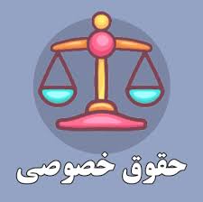 حقوق خصوصی