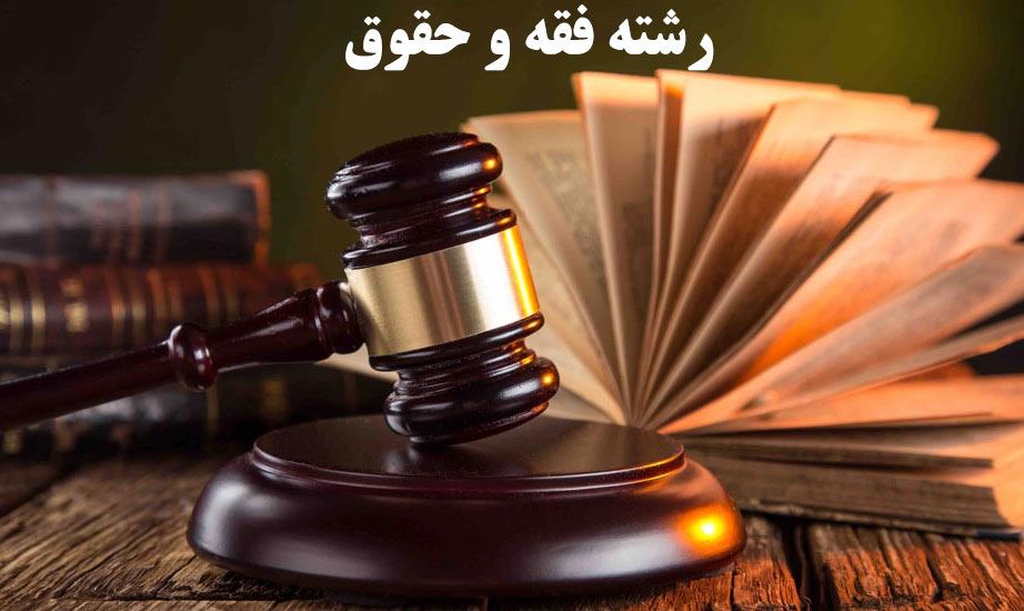 فقه و مبانی حقوق