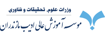 موسسه آموزش عالی ادیب مازندران